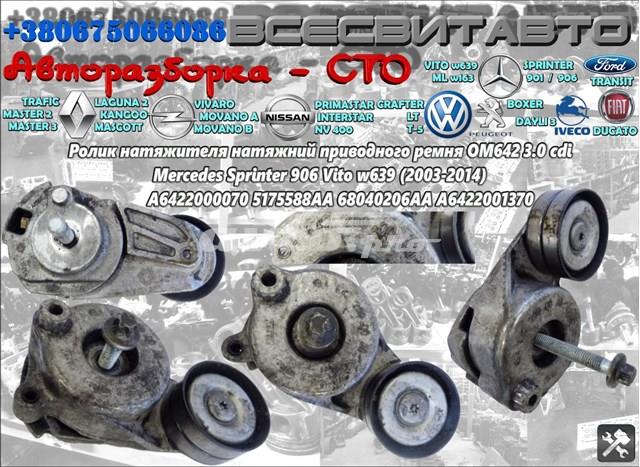 A6422001370 CHRYSLER Натяжитель приводного ремня купить в Ровно