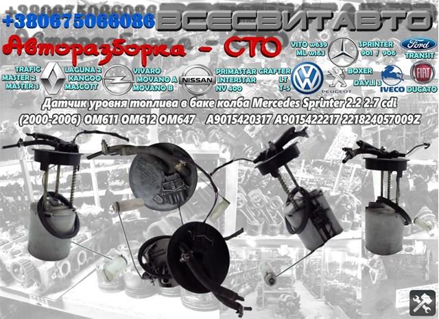 MERCEDES 9015420317 Датчик уровня топлива в наличии Киев