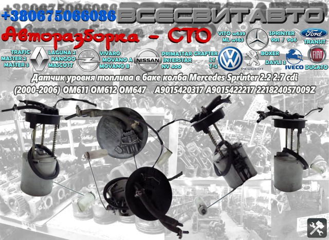Датчик уровня топлива в б/баке A9015420317 MERCEDES