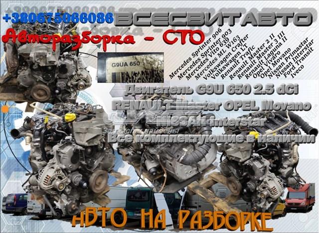 Двигатель мотор g9u 650 2.5 dci g9ua a650 renault master opel movano nissan interstar все комплектующие в наличии
g9u 650 - дизельный двигатель объемом 2.5 литра и мощностью 120 л.с. с турбонаддувом. устанавливался на renault master.
двигатель g9u 650 технические характеристики
объем двигателя, куб.см	2463
максимальная мощность, л.с.	120
максимальный крутящий момент, н*м (кг*м) при об./мин.	290 (30) / 1600
300 (31) / 1500
используемое топливо	дизельное топливо
расход топлива, л/100 км	8.2
тип двигателя	рядный, 4-цилиндровый
доп. информация о двигателе	dohc
максимальная мощность, л.с. (квт) при об./мин.	120 (88) / 3500
степень сжатия	17.8 - 18.1
диаметр цилиндра, мм	89
ход поршня, мм	99
нагнетатель	турбина
количество клапанов на цилиндр	4
двигатель мотор g9u 650 устанавливается на автомобиль

opel movano 2.5 cdti (146 л.с., 2,5 л.) 2003 
opel movano 2.5 cdti (101 л.с., 2,5 л.) 2007 
opel movano 2.5 cdti (146 л.с., 2,5 л.) 2006 
opel movano 2.5 cdti (101 л.с., 2,5 л.) 2003 
opel movano 2.5 cdti (120 л.с., 2,5 л.) 2006 
opel movano 2.5 cdti (101 л.с., 2,5 л.) 2006 
opel movano 2.5 cdti (120 л.с., 2,5 л.) 2003 
renault master 2.5 dci (120 л.с., 2,5 л.) 2006 
renault master 2.5 dci (101 л.с., 2,5 л.) 2006 
nissan interstar dci 100 (101 л.с., 2,5 л.) 2006 
nissan interstar dci 120 (120 л.с., 2,5 л.) 2006 G9U 650