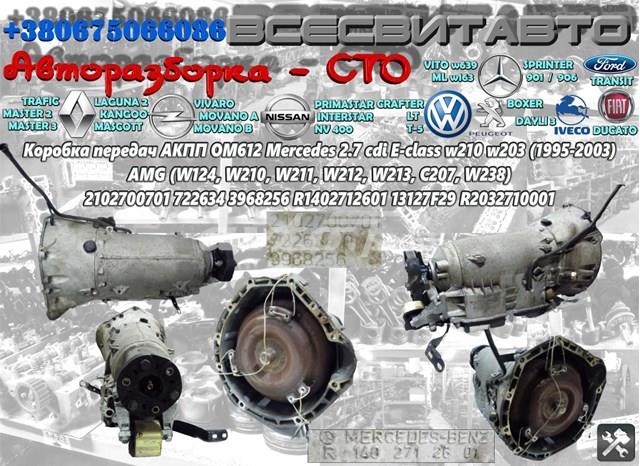 Автоматическая коробка передач R2032710001 MERCEDES