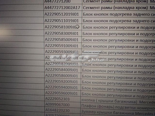 Блок кнопок механизма регулировки сиденья правый A22290596009J01 MERCEDES