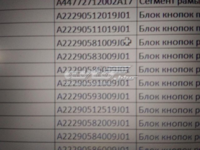A22290596009J01 MERCEDES Блок кнопок механизма регулировки сиденья правый купить в Черкассы