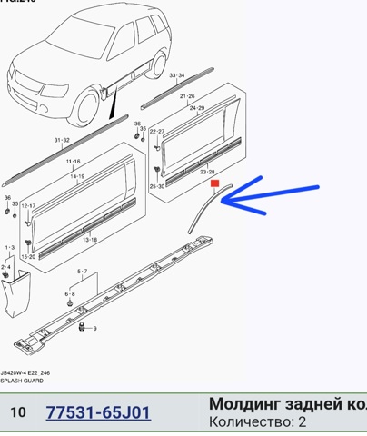 Молдинг арки колеса заднего, комплект 2 шт. 7753165J01 SUZUKI