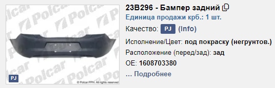 Бампер задний Ситроен Элизе