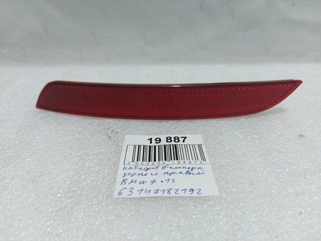 Правый отражатель бампера 63147182192 BMW