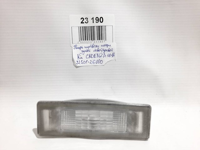 Фонарь подсветки заднего номера 925012G000 HYUNDAI