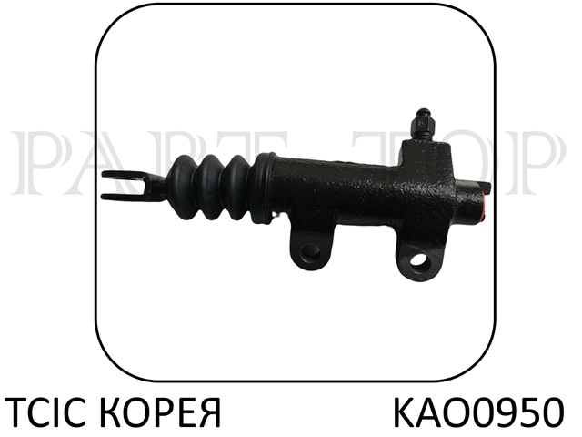 KAO0950 Цилиндр сцепления рабочий купить Запорожье