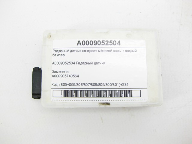 MERCEDES A0009052504 Датчик контроля мертвой зоны задний в наличии Черновцы