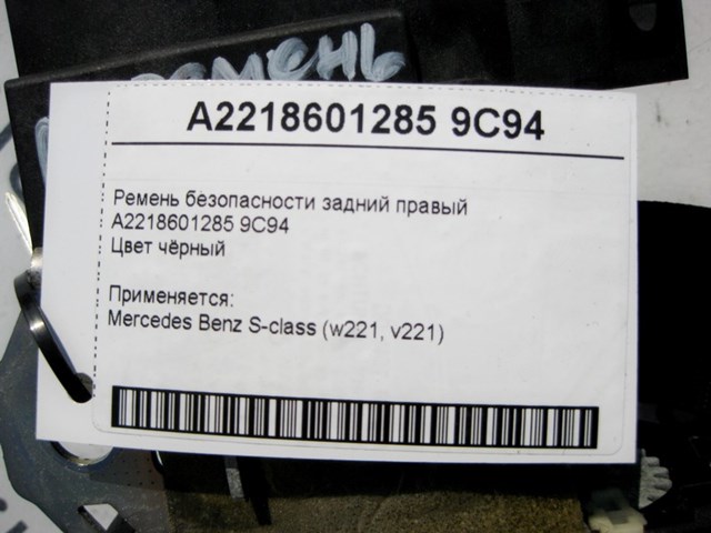 Ремень безопасности задний правый A22186012859C94 MERCEDES