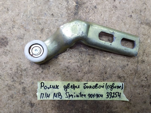 MERCEDES 9017600128 Ролик двери боковой (сдвижной) правый нижний в наличии Ровно