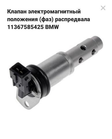 BMW 11367585425 Клапан фазорегулятора в наличии Запорожье