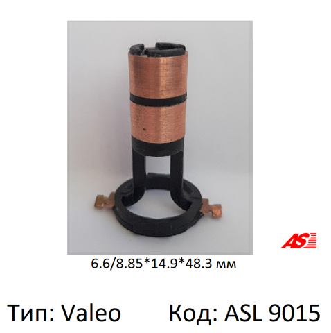AS ASL9015 Коллектор ротора генератора в наличии Ирпень