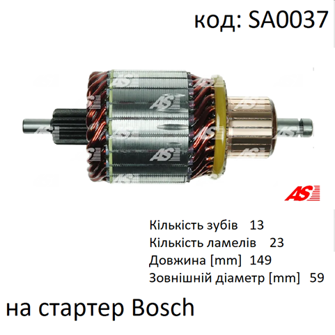 AS SA0037 Якорь стартера в наличии Черкассы