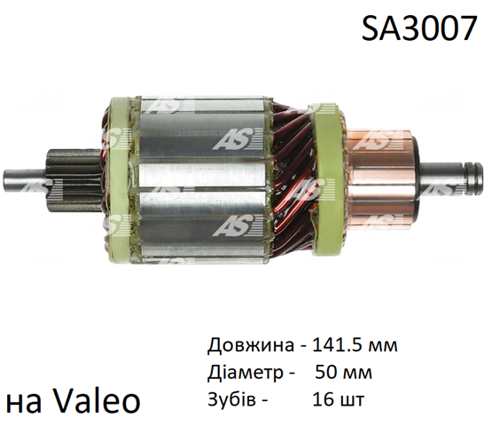 SA3007 AS Якорь стартера купить в Черкассы