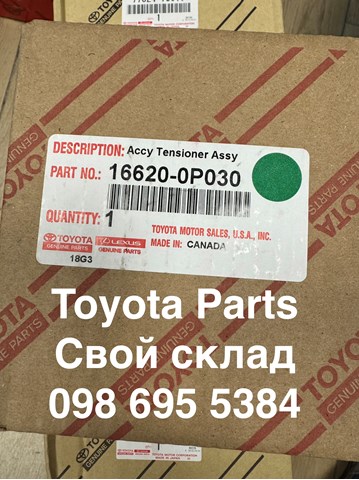 Роликовий модуль натяжителя ремня 166200P030 TOYOTA