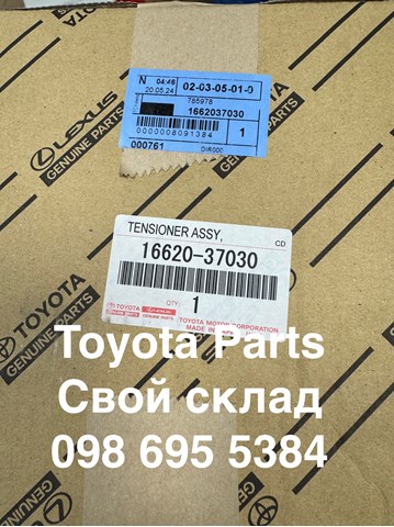 1662037030 TOYOTA Натяжитель приводного ремня купить в Одесса