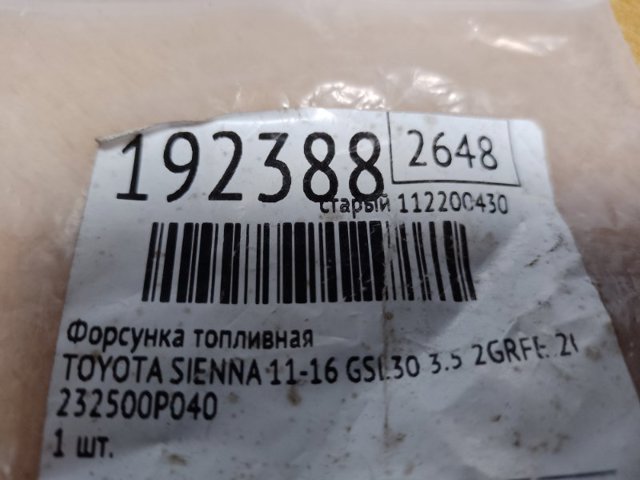 TOYOTA 232500P040 Форсунка впрыска топлива в наличии Украина