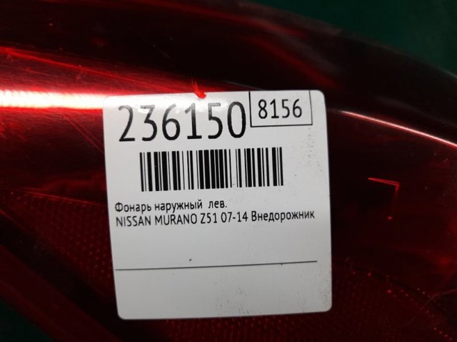 NISSAN 265551AA0A Фонарь задний левый внешний в наличии Одесса