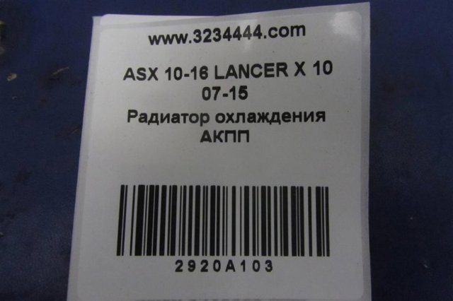 2920A103 Радиатор охлаждения, АКПП/КПП купить Черкассы