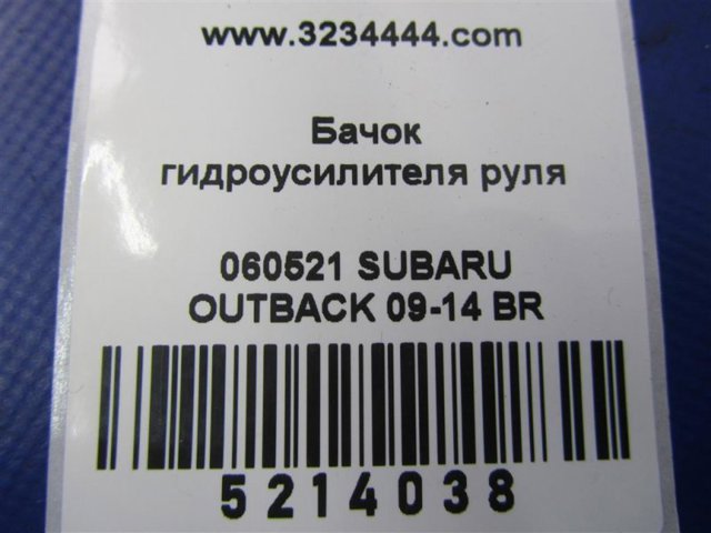 SUBARU 34630AJ00A Бачок ГУР в наличии Ровно
