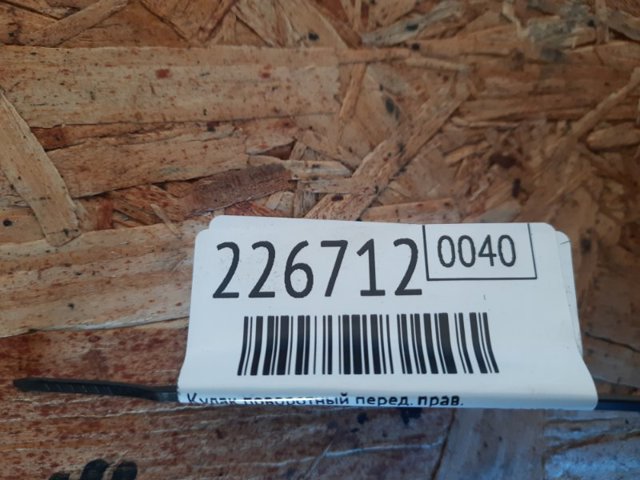 TOYOTA 4321106120 Цапфа (поворотный кулак) передний правый в наличии Винница