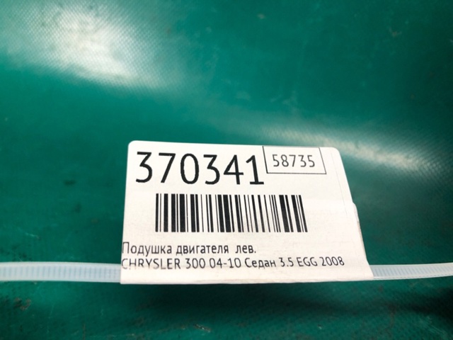 CHRYSLER 4578044AD Левая/правая опора двигателя в наличии Хмельницкий
