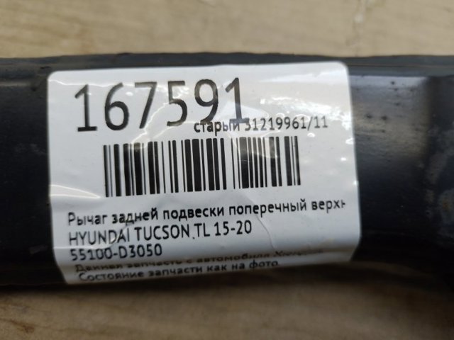 HYUNDAI 55100D3050 Рычаг задней подвески верхний левый/правый в наличии Днепр