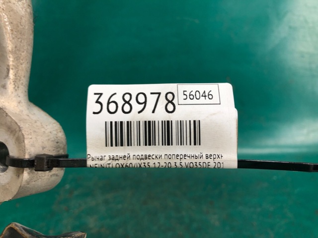 NISSAN 555023JA0A Верхний левый рычаг задней подвески в наличии Павлоград