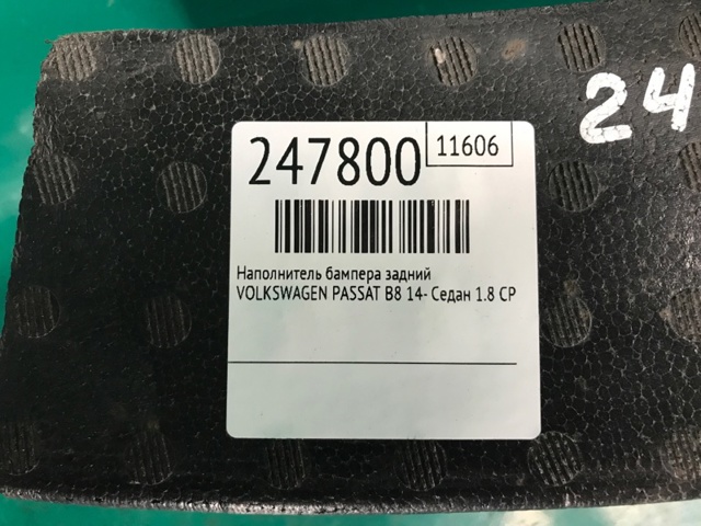 VAG 561807251A Абсорбер (наполнитель) бампера заднего в наличии Тернополь