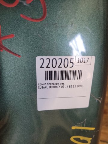 57120AJ07A9P Крыло переднее левое купить Ирпень