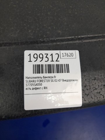 Абсорбер бампера переднего 57705SA050 SUBARU