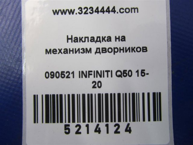 668634GF0A NISSAN Решетка дворников левая купить в Винница