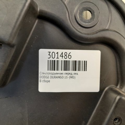 CHRYSLER 68079287AA Механизм стеклоподъемника двери передней левой в наличии Чернигов