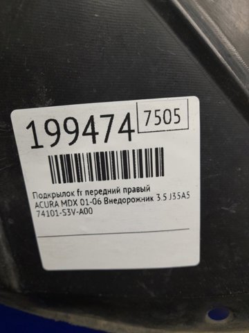 Подкрыльник переднего крыла, правый Акура МДХ 1