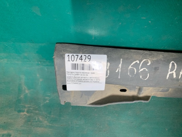 7585133050 TOYOTA Накладка (молдинг) порога наружная правая купить в Сумы