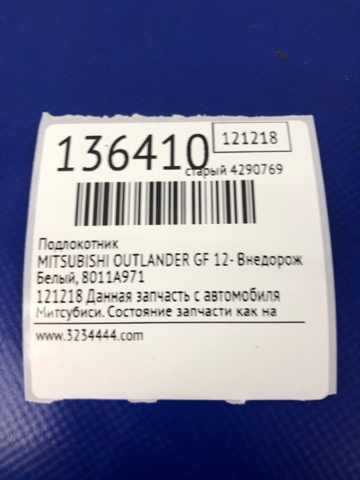 Подлокотник заднего сидения 8011B160XA MITSUBISHI