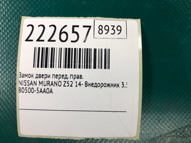 NISSAN 805005AA0A Замок передней правой двери в наличии Одесса
