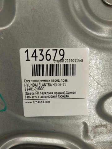 HYUNDAI 824812H000 Механизм стеклоподъемника двери передней правой в наличии Украина