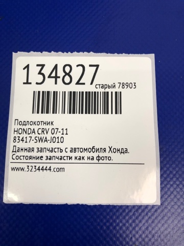HONDA 83417SWAJ010 в наличии Павлоград
