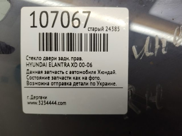 834202D010 HYUNDAI Стекло двери задней правой купить в Николаев