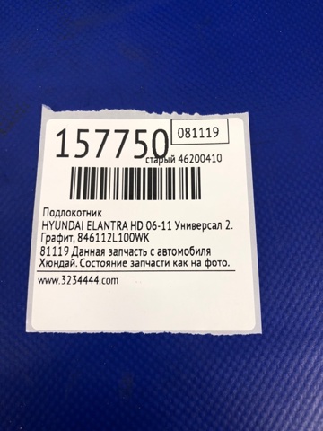 HYUNDAI 846112L100WK Консоль панели управления центральная в наличии Хмельницкий