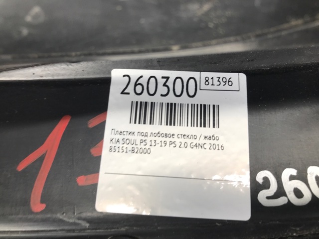 86150B2000 HYUNDAI Решетка дворников купить в Харьков
