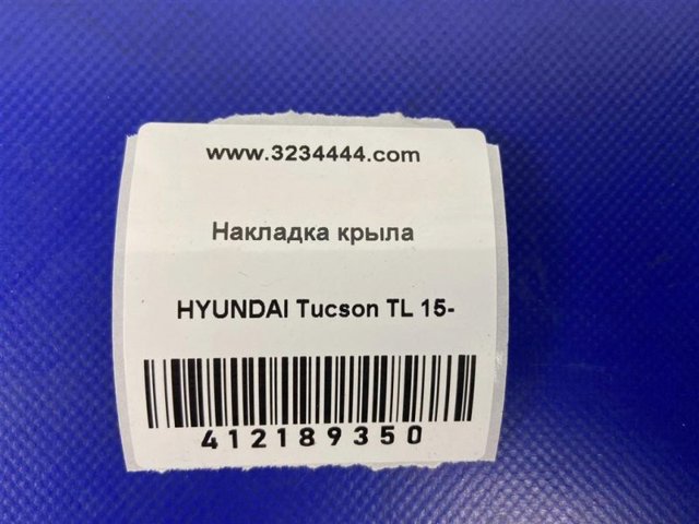 87742D3000CA HYUNDAI Молдинг крыла заднего правого купить в Павлоград