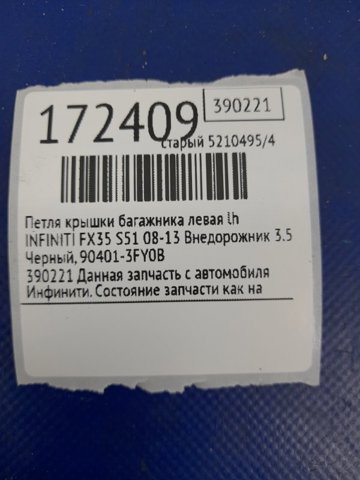 904013FY0B NISSAN Петля задней двери купить в Харьков