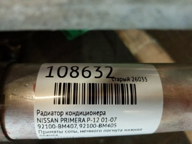 Радиатор кондиционера 92100BM407 NISSAN