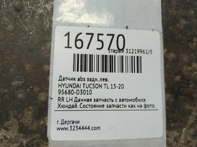 HYUNDAI 95680D3010 Датчик АБС задний левый в наличии Каменское