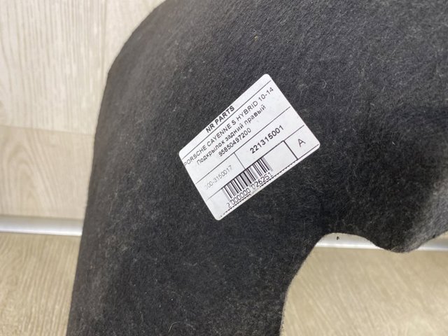 VAG 95850497200 Подкрылок задний правый в наличии Львов