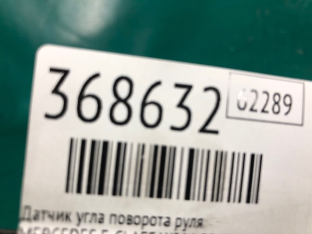 MERCEDES A2115450116 Датчик угла поворота руля в наличии Одесса
