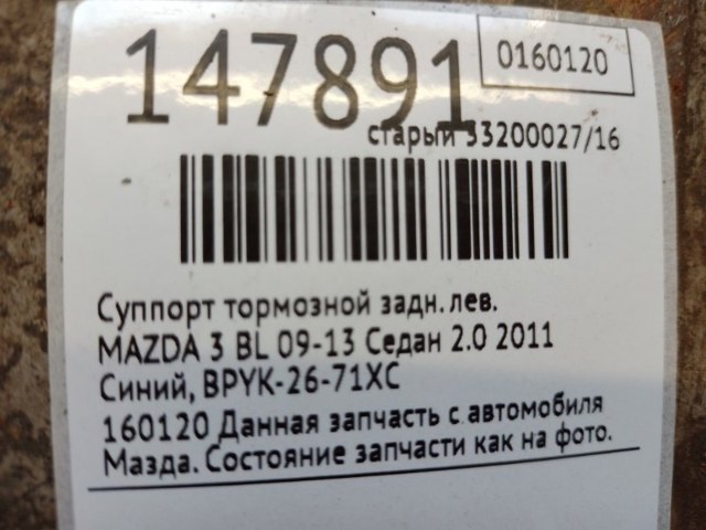 BPYK2671XC MAZDA Суппорт тормозной задний левый купить в Сумы